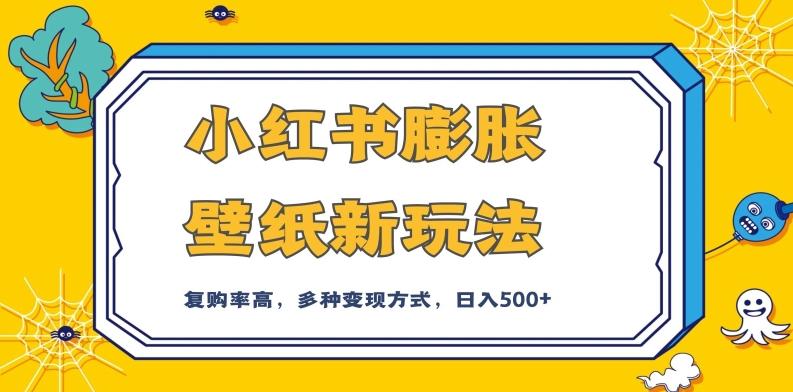 小红书膨胀壁纸新玩法，前端引流前端变现，后端私域多种组合变现方式，入500+【揭秘】-E网资源