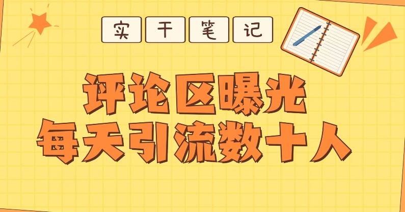 【全网首发】通过评论区曝光每天引流几十+粉丝-E网资源