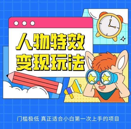 人物特效变现玩法，门槛极低，真正适合小白第一次上手的项目【揭秘】-E网资源