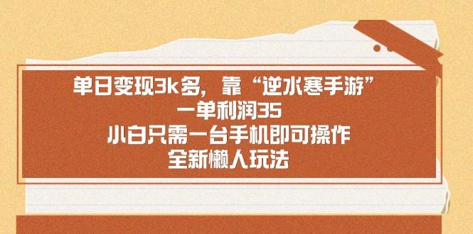 单日变现3k多，靠“逆水寒手游”，一单利润35，小白只需一台手机即可操…-E网资源