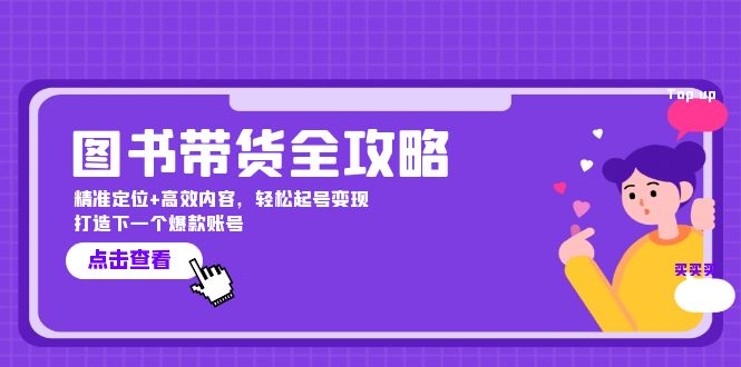 图书带货全攻略：精准定位+高效内容，轻松起号变现 打造下一个爆款账号-E网资源
