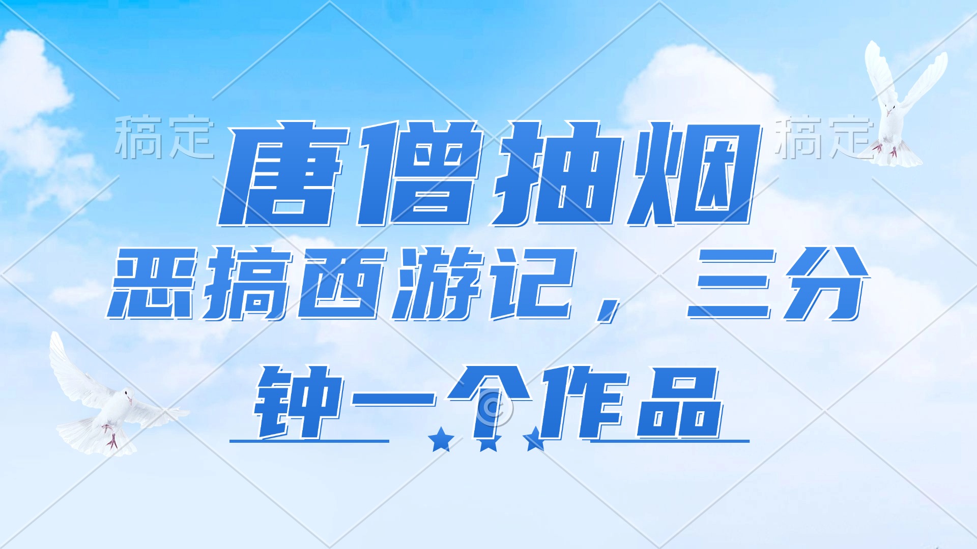 唐僧抽烟，恶搞西游记，各平台风口赛道，三分钟一条作品，日入1000+-E网资源