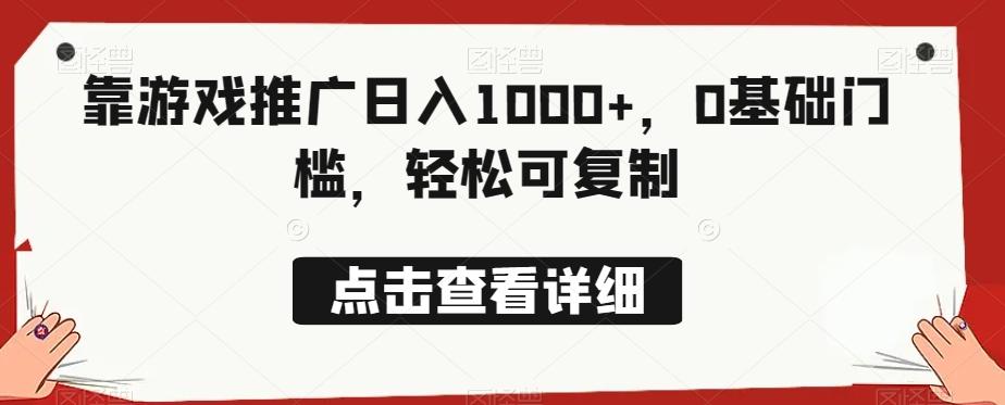 靠游戏推广日入1000+，0基础门槛，轻松可复制-E网资源