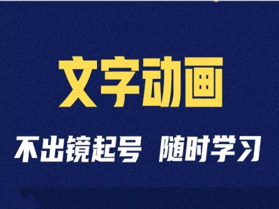 短视频剪辑术：抖音文字动画类短视频账号制作运营全流程-E网资源