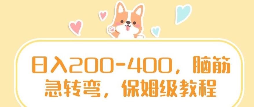日入200-400，脑筋急转弯，保姆级教程【揭秘】-E网资源