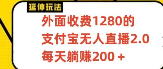 支付宝无人直播3.0玩法项目，每天躺赚200+，保姆级教程！-E网资源
