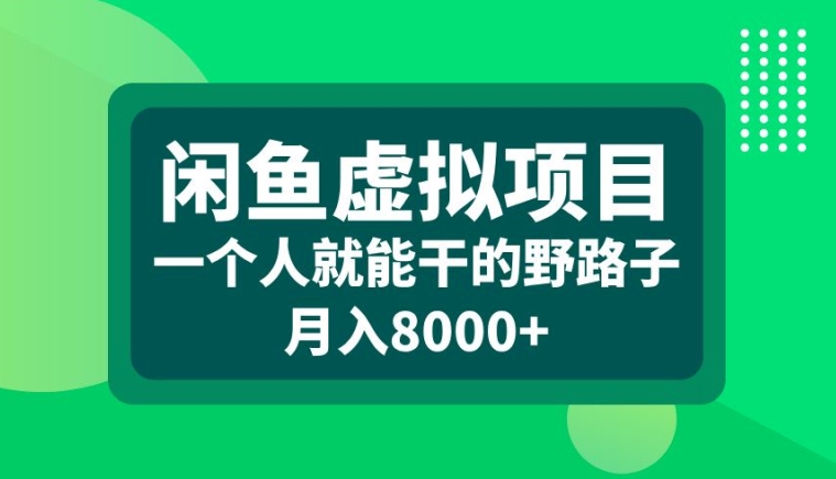 闲鱼虚拟项目，一个人就可以干的野路子，月入8000+【揭秘】-E网资源