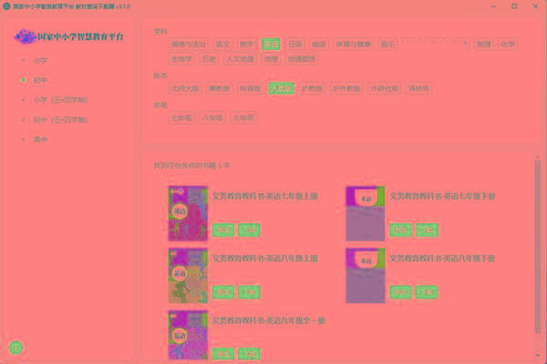 教材查询下载器(国家中小学智慧教育平台) v3.1 免费版-E网资源