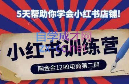陶金金·小红书训练营(第二期)-E网资源