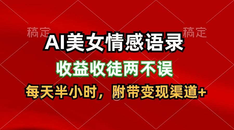 AI美女情感语录，收益收徒两不误，每天半小时，日入300+-E网资源