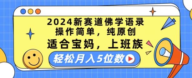 2024新赛道佛学语录，操作简单，纯原创，适合宝妈，上班族，轻松月入5位数【揭秘】-E网资源