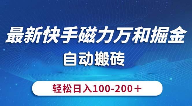 最新快手磁力万和掘金，自动搬砖，轻松日入100-200，操作简单-E网资源