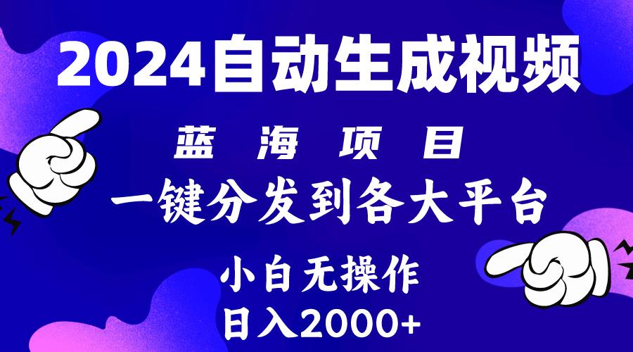 (10059期)2024年最新蓝海项目 自动生成视频玩法 分发各大平台 小白无脑操作 日入2k+-E网资源