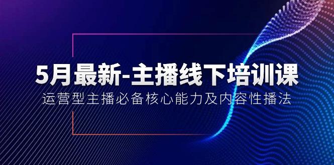 5月最新-主播线下培训课【40期】：运营型主播必备核心能力及内容性播法-E网资源