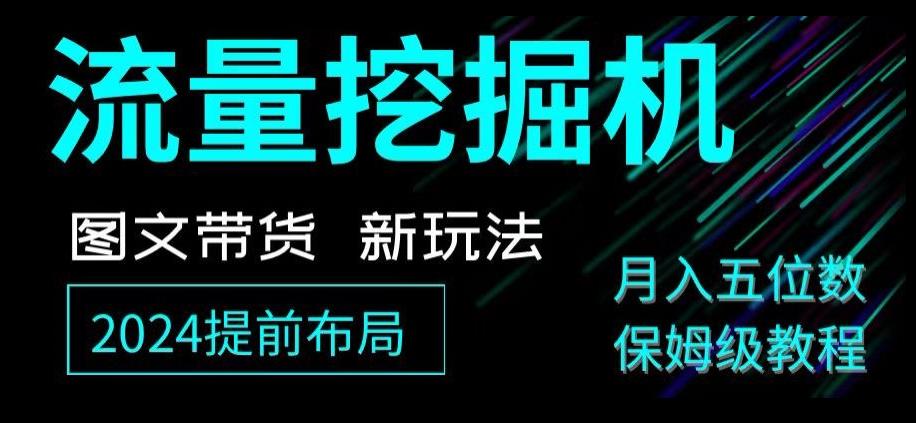 抖音图文带货新玩法，流量挖掘机，小白月入过万，保姆级教程【揭秘】-E网资源