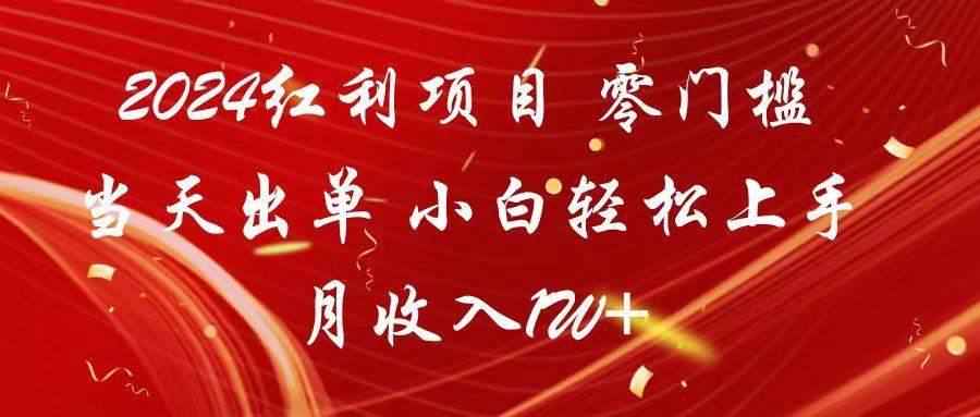 2024红利项目 零门槛当天出单 小白轻松上手 月收入1W+-E网资源