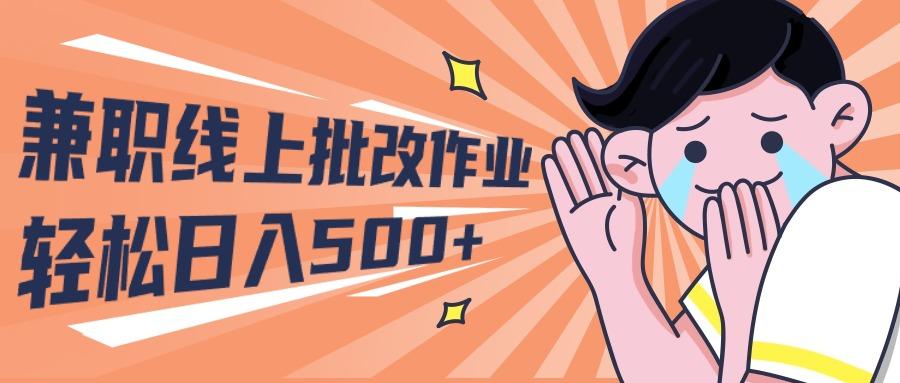 (10026期)2024兼职线上批改作业学生宝妈轻松日入500+-E网资源
