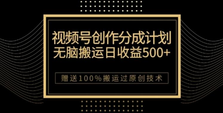 视频号分成计划与私域双重变现，纯搬运无技术，日入3~5位数【揭秘】-E网资源