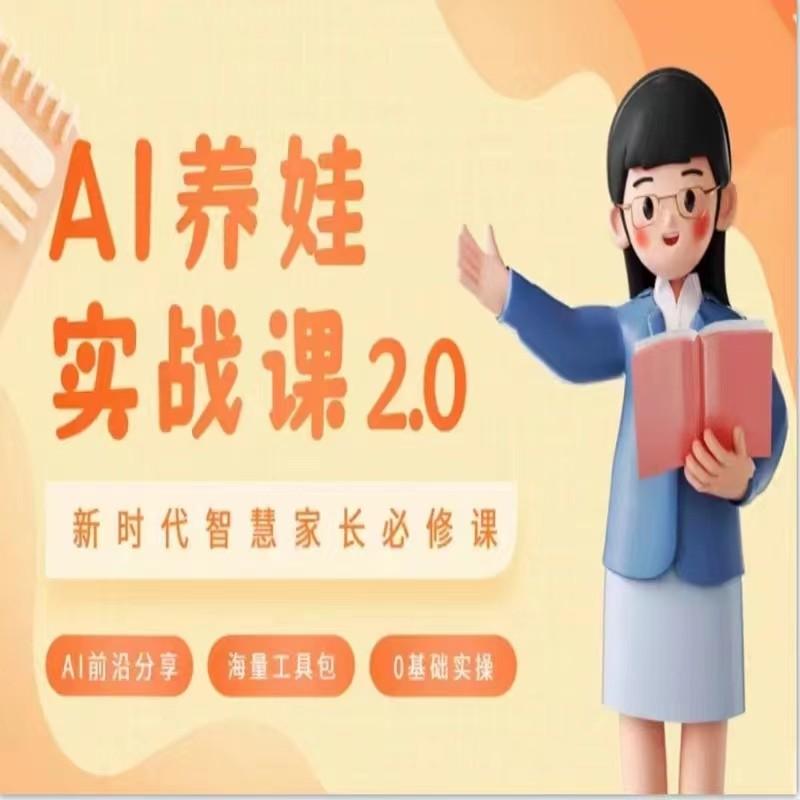 AI家长必修课 做AI时代第一批智慧父母 助力亲子育儿技能提升-E网资源