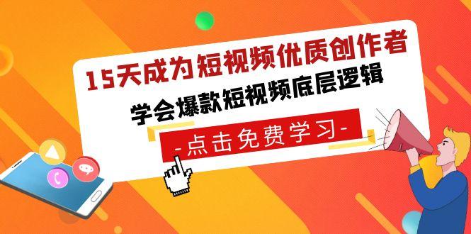 15天成为短视频优质创作者，学会爆款短视频底层逻辑-E网资源