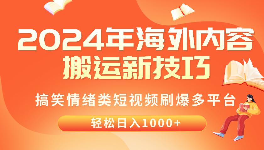 2024年海外内容搬运技巧，搞笑情绪类短视频刷爆多平台，轻松日入千元-E网资源