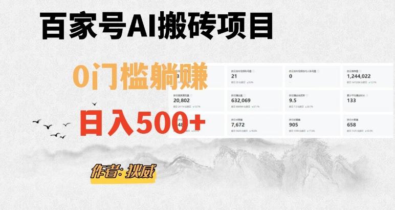 百家号ai无门槛搬砖掘金项目，日入500+（附官方脚本及指令）【揭秘】-E网资源