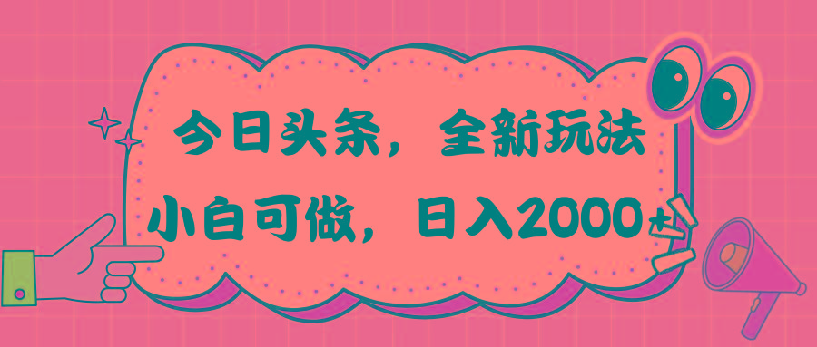今日头条新玩法掘金，30秒一篇文章，日入2000+-E网资源