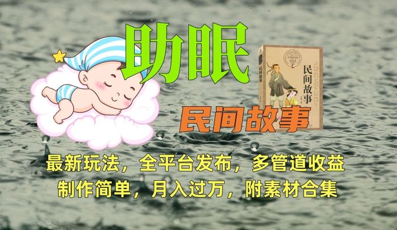 助眠式民间故事最新玩法，全平台发布，多管道收益，制作简单【附素材合集】-E网资源