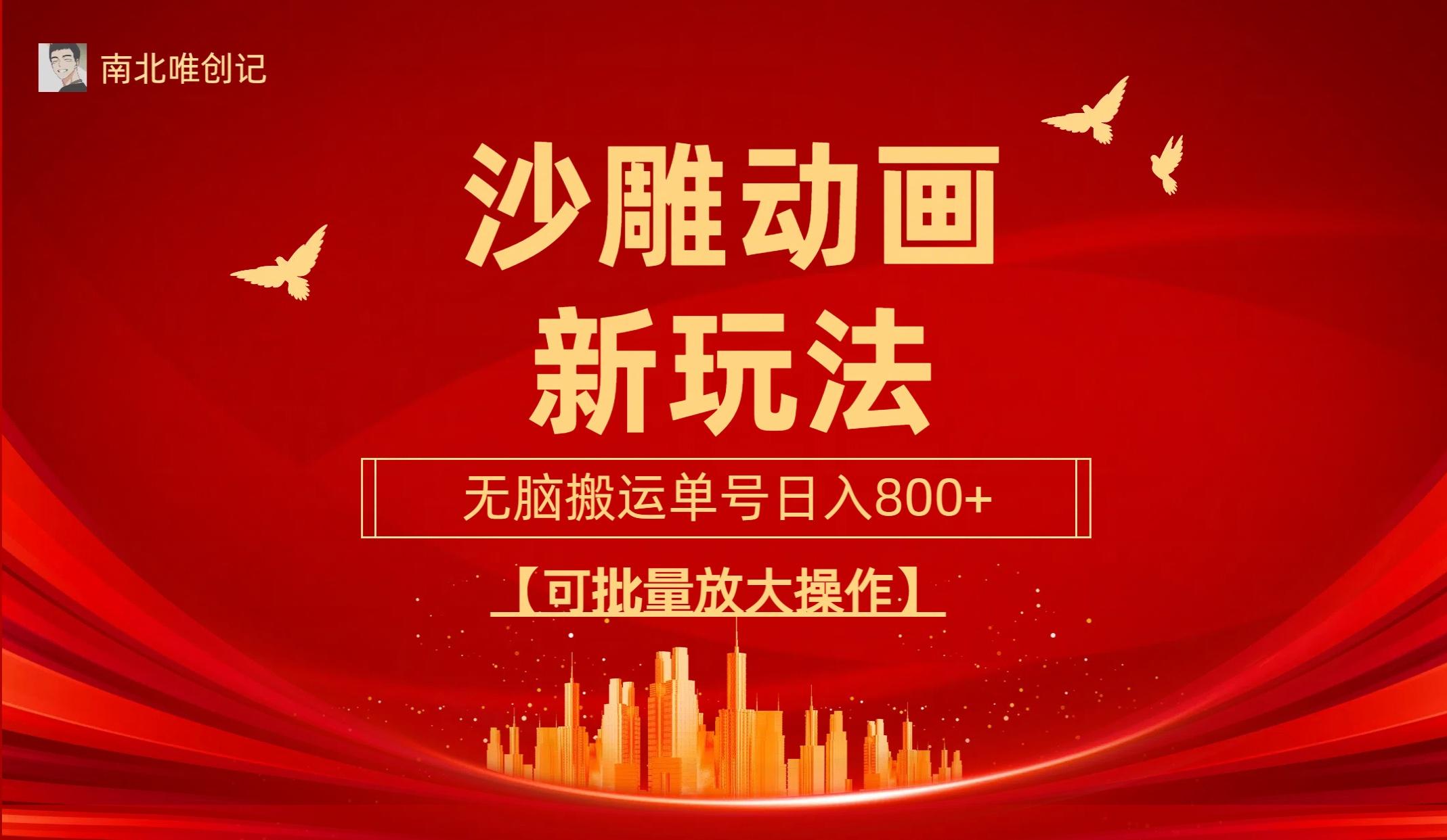 (9597期)沙雕动漫新玩法，无脑搬运，操作简单，三天快速起号，单号日收入800+可…-E网资源