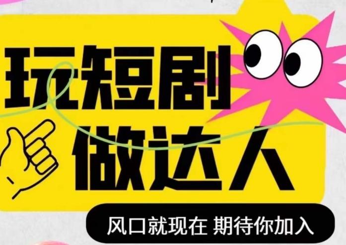 短剧实操影视剪辑精品课，玩短剧，做达人，风口就现在-E网资源