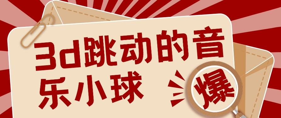 3D跳动音乐小球项目，0基础可操作，几条作品就能轻松涨粉10000+【视频教程】-E网资源