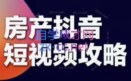 素素老师·2024房产短视频攻略-E网资源