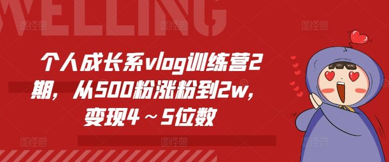 个人成长系vlog训练营2期，从500粉涨粉到2w，变现4～5位数-E网资源