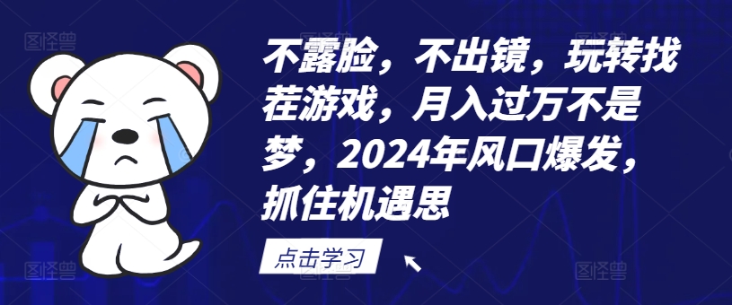不露脸，不出镜，玩转找茬游戏，月入过万不是梦，2024年风口爆发，抓住机遇【揭秘】-E网资源