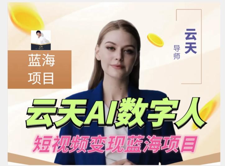 云天AI数字人短视频项目，门槛低，适合各类人群【更新】-E网资源