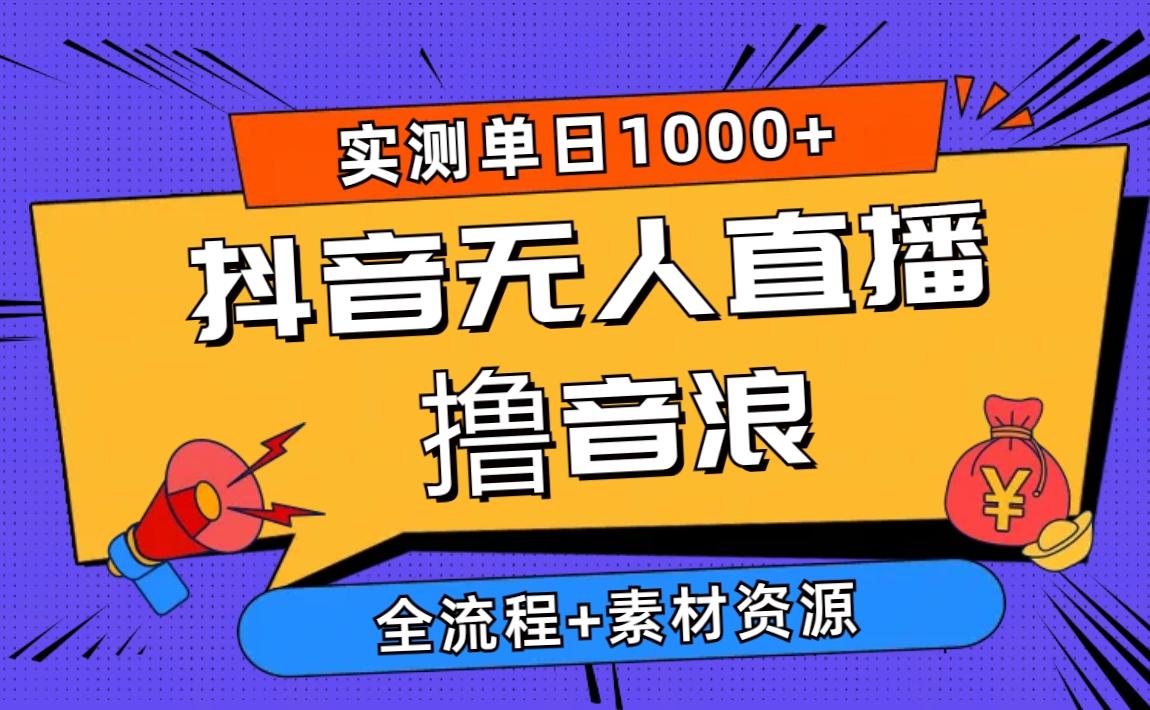 2024抖音无人直播撸音浪新玩法 日入1000+ 全流程+素材资源-E网资源
