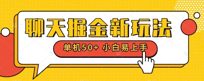 聊天掘金新玩法单机日入50+稳定长期吃肉玩法-E网资源