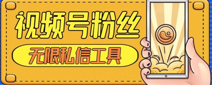 视频号粉丝无限私信全新升级版引流精准粉，用户不开通视频号也可私信-E网资源