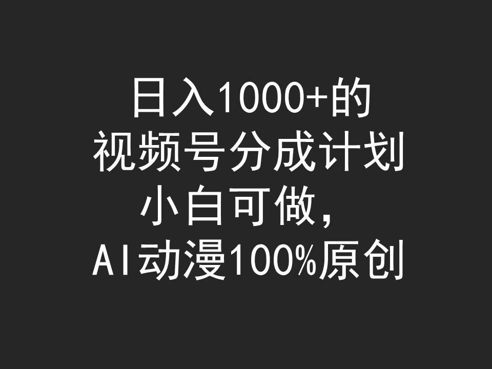 (9653期)日入1000+的视频号分成计划，小白可做，AI动漫100%原创-E网资源