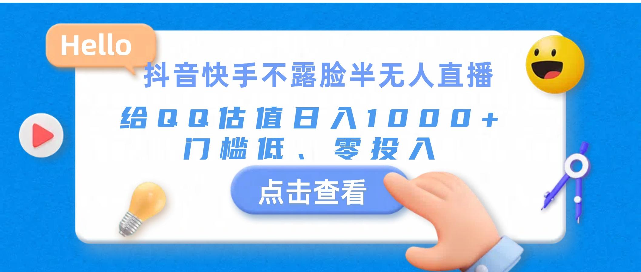 抖音快手不露脸半无人直播，给QQ估值日入1000+，门槛低、零投入-E网资源