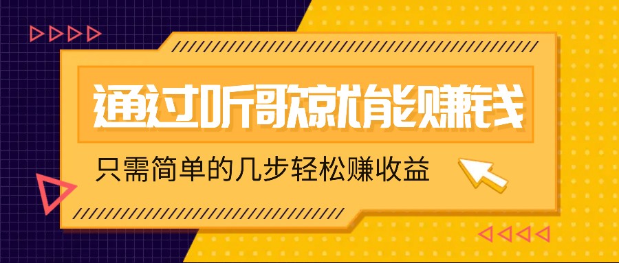 听歌也能赚钱，无门槛要求，只需简单的几步，就能轻松赚个几十甚至上百。-E网资源