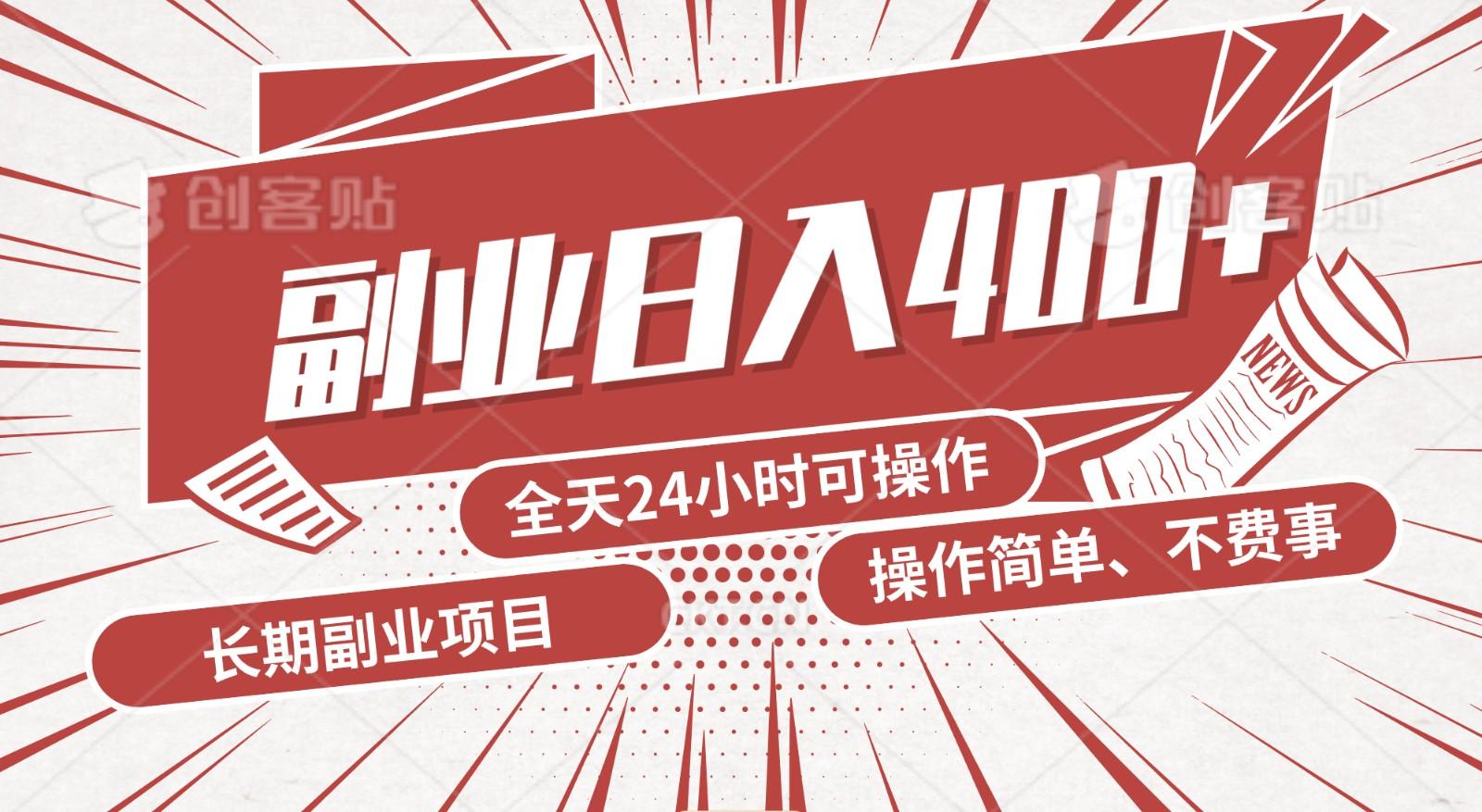 手动操作十分钟，每天收益400+，当天实操，当天见收益-E网资源