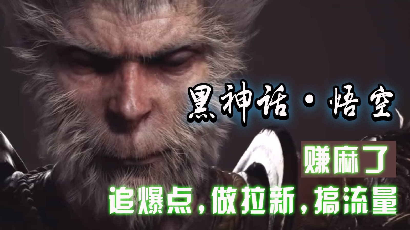 黑神话悟空离线完整版+修改器，追爆点做拉新搞流量，赚麻了-E网资源