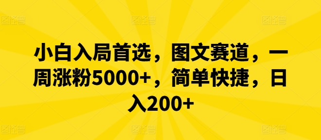 小白入局首选，图文赛道，一周涨粉5000+，简单快捷，日入200+-E网资源
