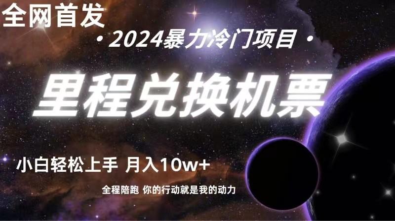 全网首发里程积分兑换机票售卖，纯手机操作，小白兼职月入10万+-E网资源