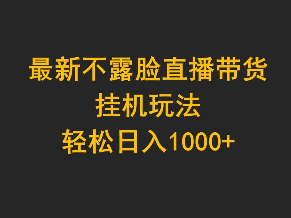 (9897期)最新不露脸直播带货，挂机玩法，轻松日入1000+-E网资源