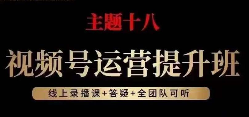 视频号运营提升班，从底层逻辑讲，2023年最佳流量红利！-E网资源