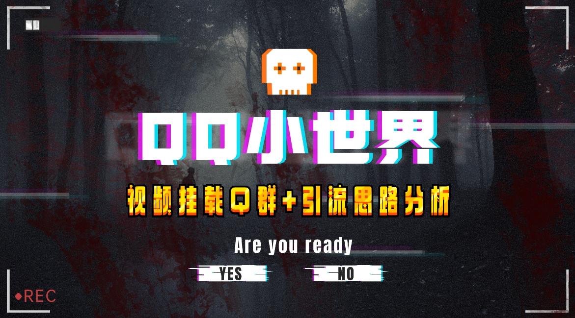 【全网首发】QQ小世界_Q群挂载教程+引流思路分析-E网资源