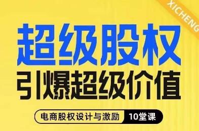 超级股权引爆超级价值，电商股权设计与激励10堂线上课-E网资源