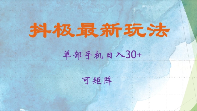 抖极单部日入30+，可矩阵操作，当日见收益【揭秘】-E网资源